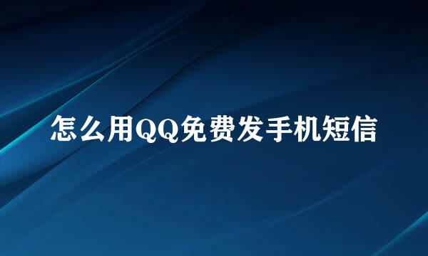 怎么用QQ免费发手机短信