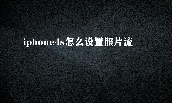 iphone4s怎么设置照片流
