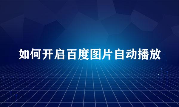 如何开启百度图片自动播放