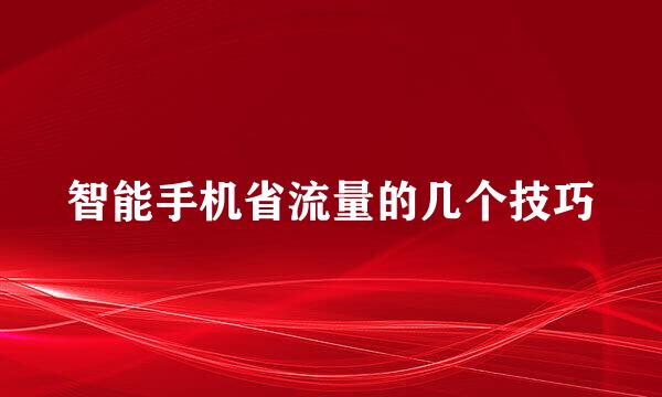 智能手机省流量的几个技巧
