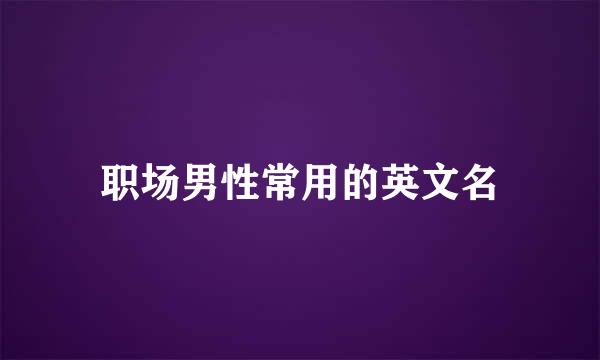 职场男性常用的英文名