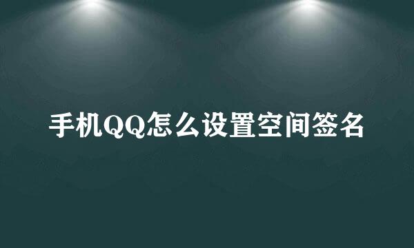 手机QQ怎么设置空间签名