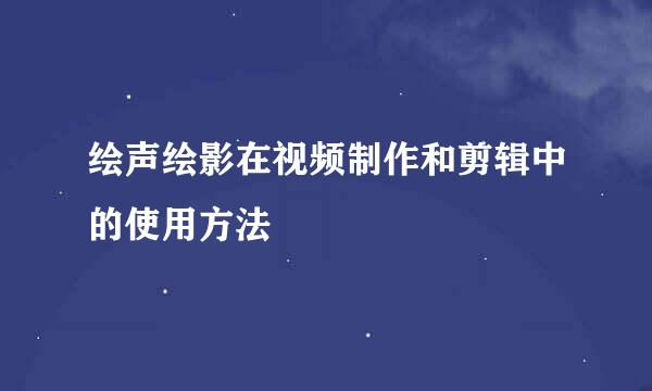 绘声绘影在视频制作和剪辑中的使用方法