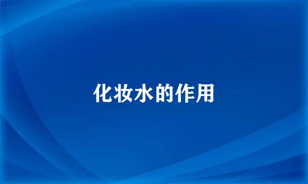 化妆水的作用