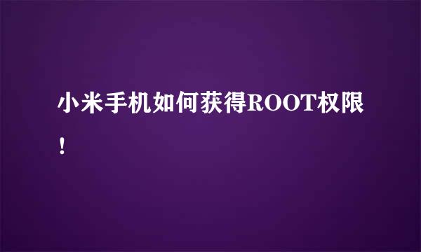 小米手机如何获得ROOT权限！