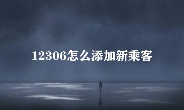 12306怎么添加新乘客