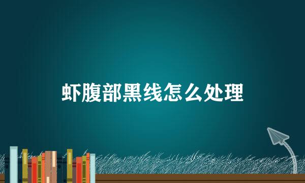 虾腹部黑线怎么处理
