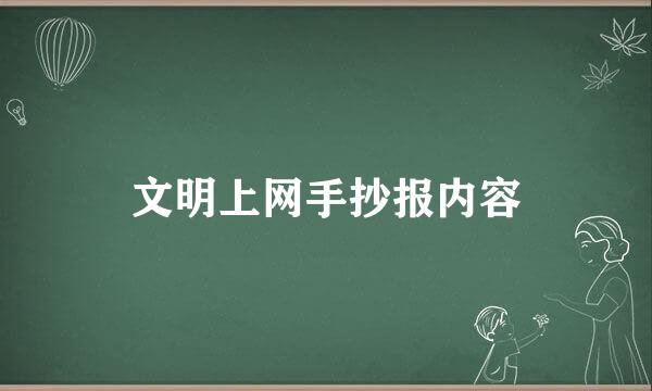 文明上网手抄报内容