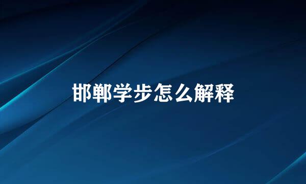 邯郸学步怎么解释