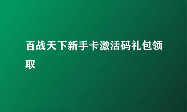 百战天下新手卡激活码礼包领取