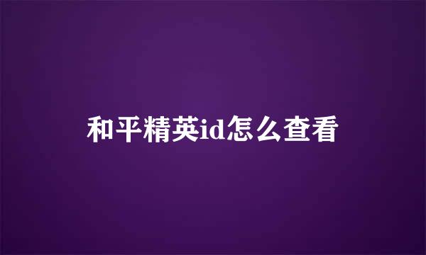 和平精英id怎么查看