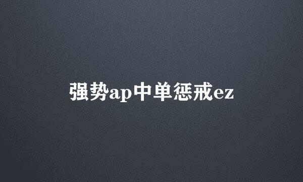 强势ap中单惩戒ez