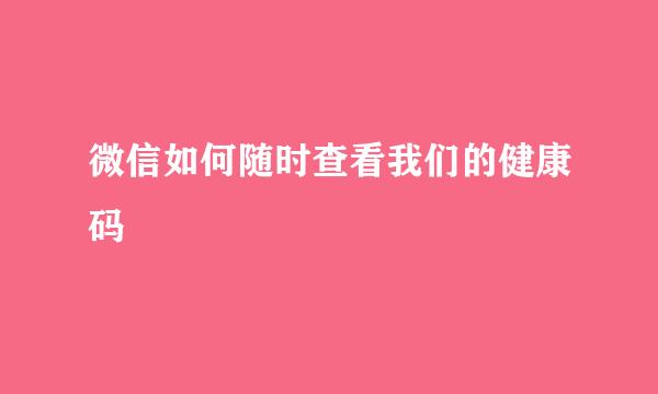 微信如何随时查看我们的健康码