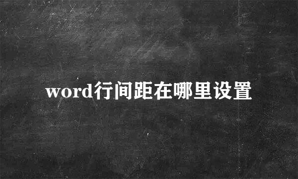 word行间距在哪里设置