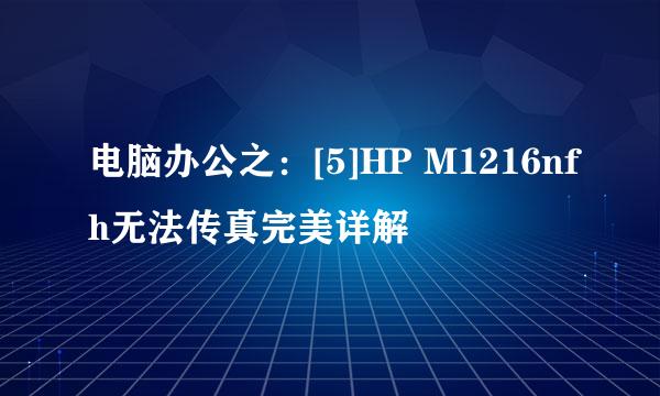 电脑办公之：[5]HP M1216nfh无法传真完美详解