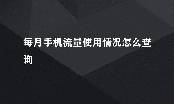 每月手机流量使用情况怎么查询