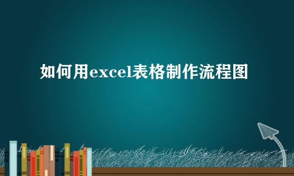 如何用excel表格制作流程图
