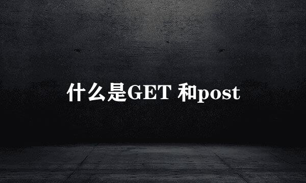 什么是GET 和post