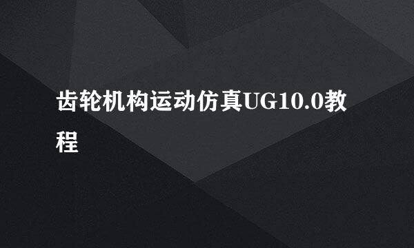 齿轮机构运动仿真UG10.0教程