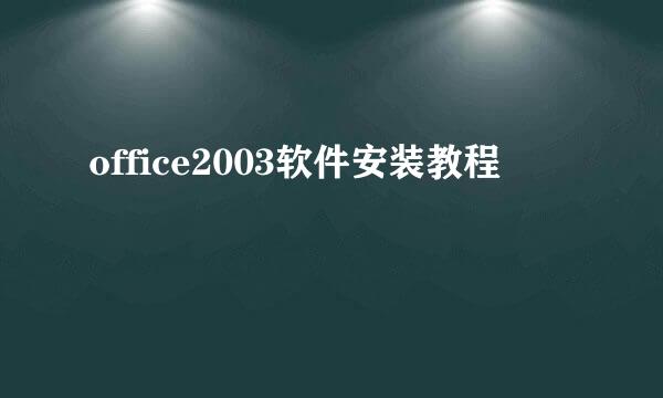 office2003软件安装教程