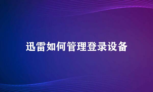 迅雷如何管理登录设备