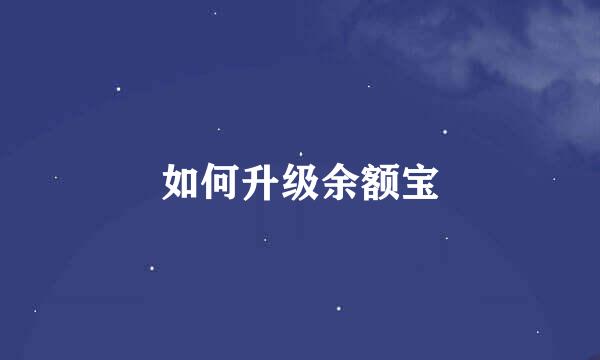 如何升级余额宝