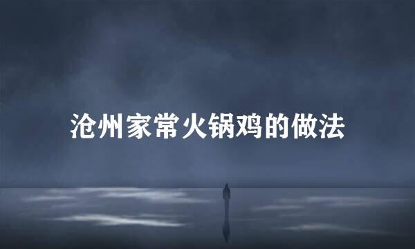 沧州家常火锅鸡的做法