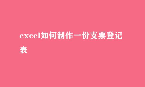 excel如何制作一份支票登记表