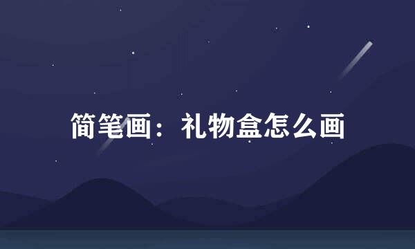 简笔画：礼物盒怎么画