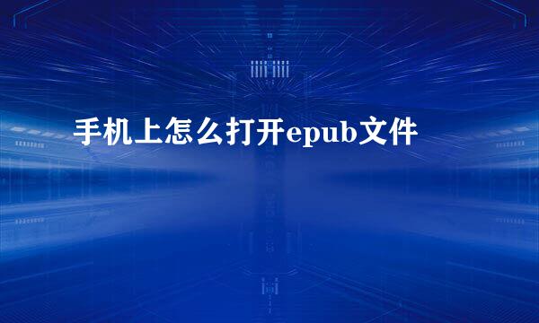 手机上怎么打开epub文件