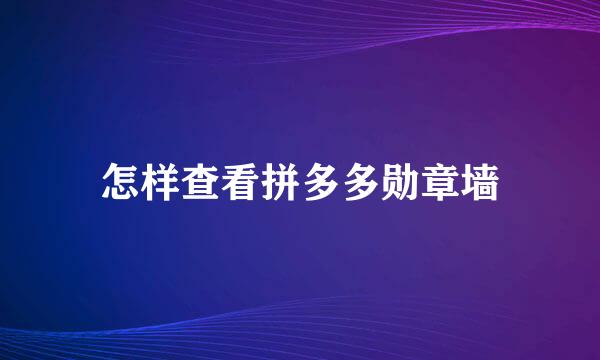 怎样查看拼多多勋章墙