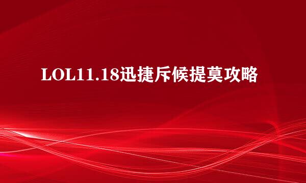 LOL11.18迅捷斥候提莫攻略
