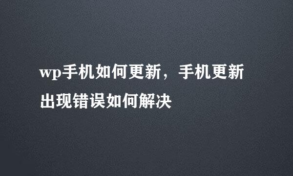 wp手机如何更新，手机更新出现错误如何解决