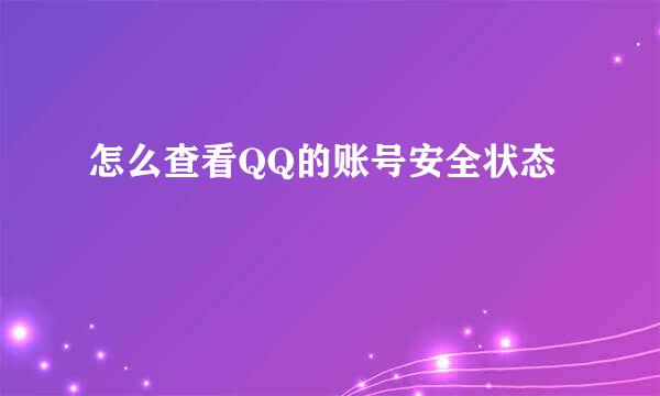 怎么查看QQ的账号安全状态