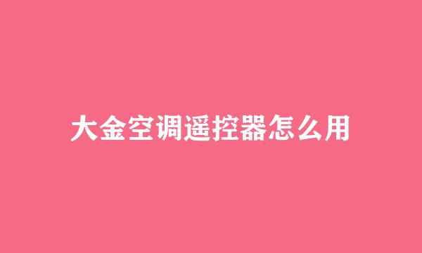 大金空调遥控器怎么用