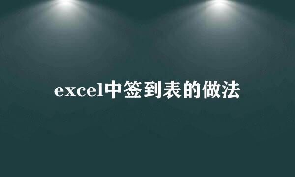 excel中签到表的做法