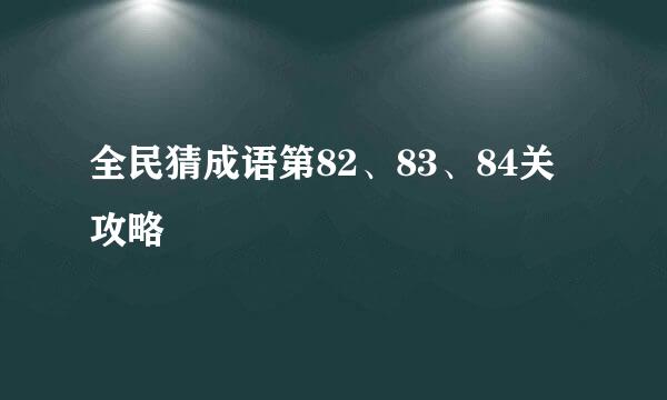 全民猜成语第82、83、84关攻略