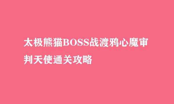 太极熊猫BOSS战渡鸦心魔审判天使通关攻略