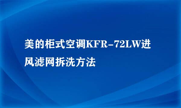 美的柜式空调KFR-72LW进风滤网拆洗方法