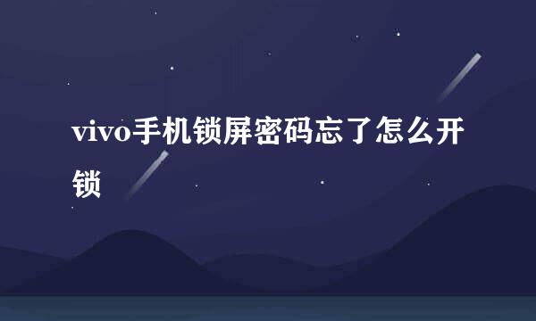 vivo手机锁屏密码忘了怎么开锁