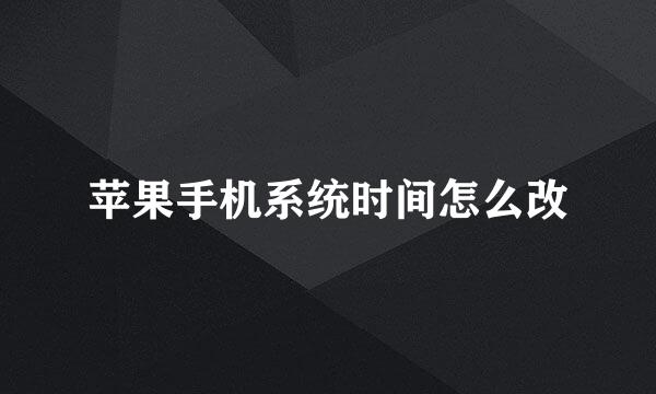 苹果手机系统时间怎么改
