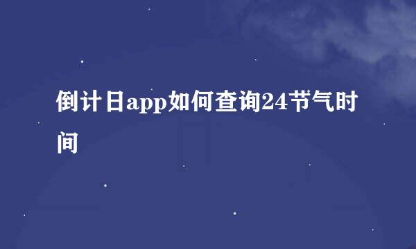 倒计日app如何查询24节气时间