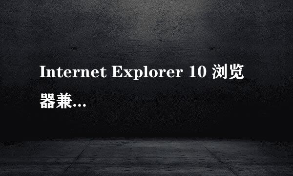 Internet Explorer 10 浏览器兼容视图怎么设置