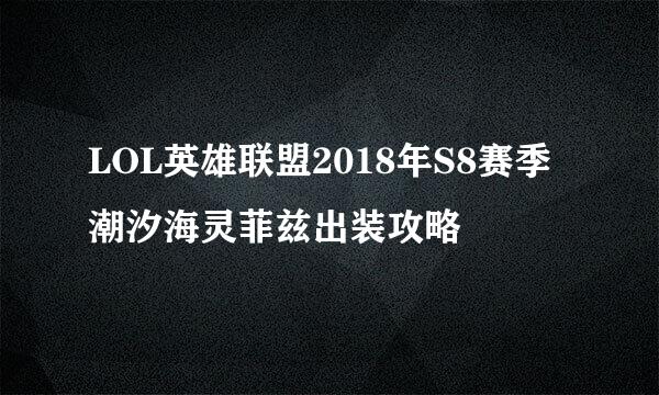 LOL英雄联盟2018年S8赛季潮汐海灵菲兹出装攻略