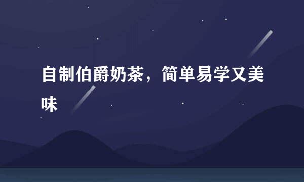自制伯爵奶茶，简单易学又美味