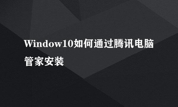 Window10如何通过腾讯电脑管家安装