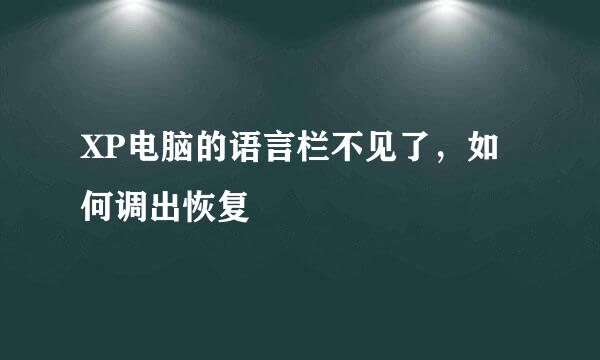 XP电脑的语言栏不见了，如何调出恢复