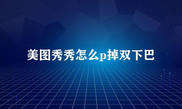 美图秀秀怎么p掉双下巴