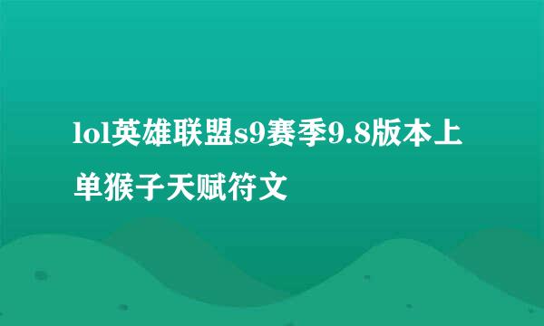 lol英雄联盟s9赛季9.8版本上单猴子天赋符文