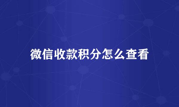 微信收款积分怎么查看
